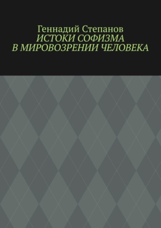 Истоки софизма в мировозрении человека