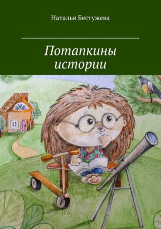 Потапкины истории