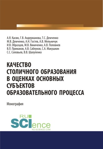 Качество столичного образования в оценках основных субъектов образовательного процесса . (Бакалавриат). Монография