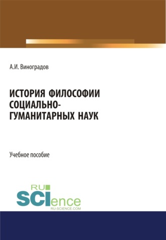 История философии социально-гуманитарных наук. (Аспирантура, Магистратура). Учебное пособие.