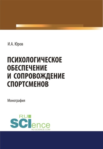 Психологическое обеспечение и сопровождение спортсменов. (Аспирантура, Бакалавриат, Магистратура, Специалитет). Монография.