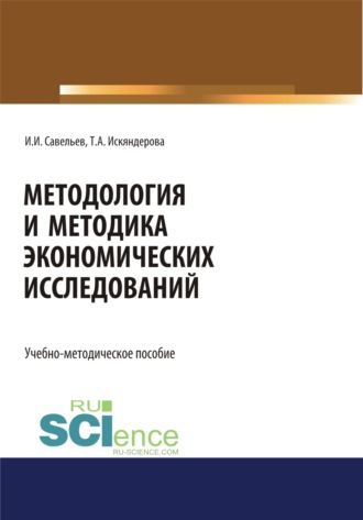 Методология и методика экономических исследований. (Магистратура). Учебно-методическое пособие.
