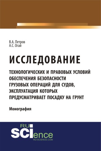 Исследование технологических и правовых условий обеспечения безопасности грузовых операций для судов, эксплуатация которых предусматривает посадку на . (Бакалавриат). (Монография)
