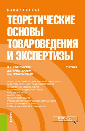 Теоретические основы товароведения и экспертизы. (Бакалавриат, Специалитет). Учебник.