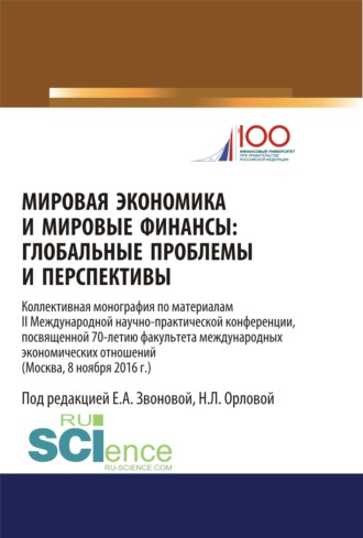 Мировая экономика и мировые финансы: глобальные проблемы и перспективы: по материалам II Международной научно-практической конференции, посвященной 70. Монография