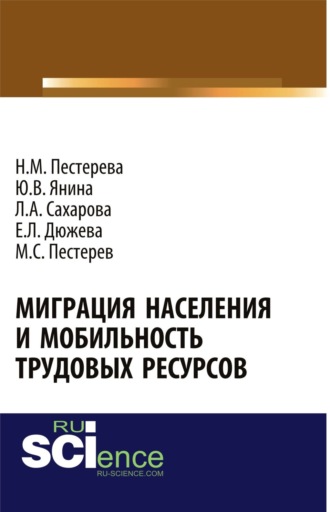 Миграция населения и мобильность трудовых ресурсов. (Бакалавриат). Монография