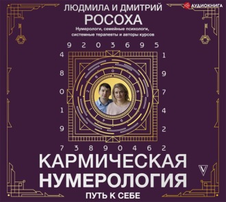 Кармическая нумерология. Путь к себе