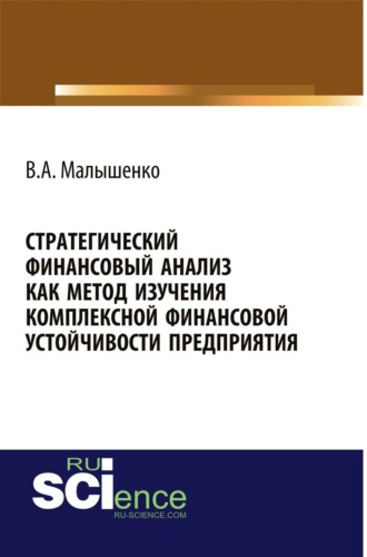 Стратегический финансовый анализ как метод изучения комплексной финансовой устойчивости предприятия. (Аспирантура, Бакалавриат, Магистратура, Специалитет). Монография.