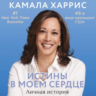 Истины в моем сердце. Личная история