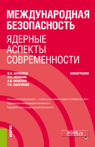 Международная безопасность: ядерные аспекты современности. (Аспирантура). Монография.