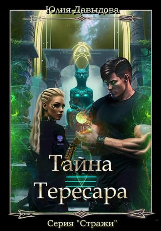 Тайна Тересара