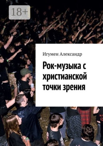 Рок-музыка c христианской точки зрения