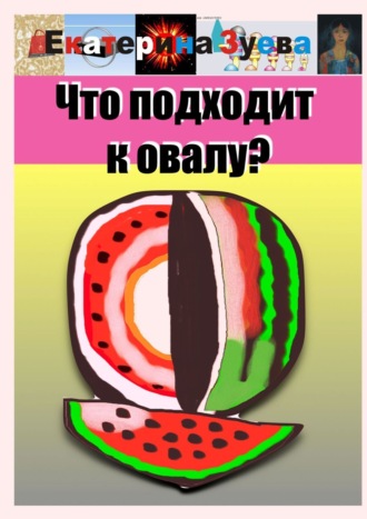 Что подходит к овалу?