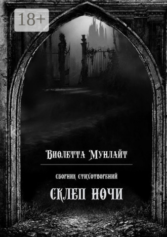 Склеп ночи. Сборник стихотворений