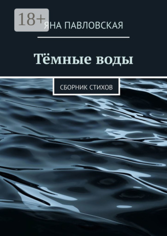Тёмные воды. Сборник стихов