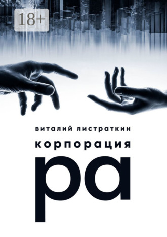 Корпорация Ра
