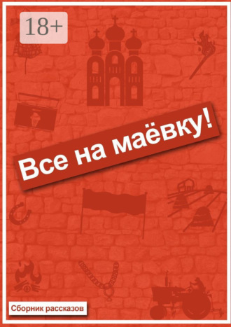 Все на маёвку! Сборник рассказов