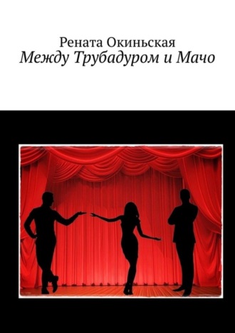 Между Трубадуром и Мачо