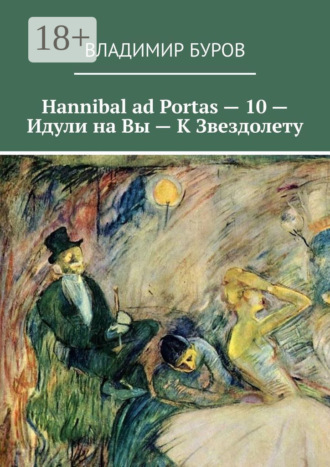 Hannibal ad Portas – 10 – Идули на Вы – К Звездолету