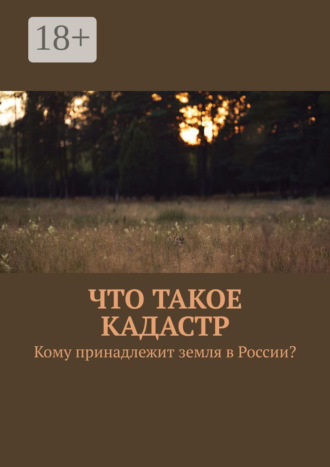 Что такое кадастр. Кому принадлежит земля в России?