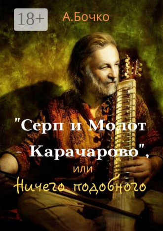 «Серп и Молот – Карачарово», или Ничего подобного