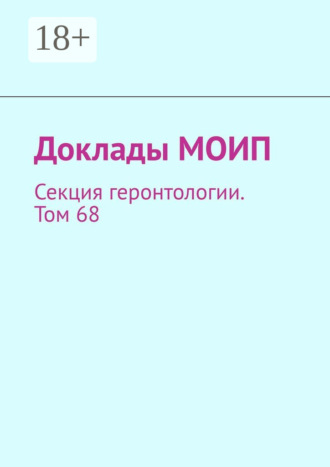 Доклады МОИП. Секция геронтологии. Том 68