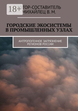 Городские экосистемы в промышленных узлах. Антропогенное загрязнение регионов России