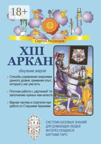 XIII Аркан. Обнуление энергий