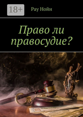 Право ли правосудие?