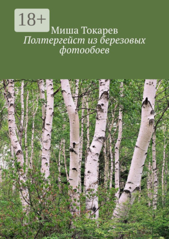 Полтергейст из березовых фотообоев