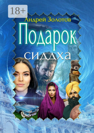 Подарок сиддха