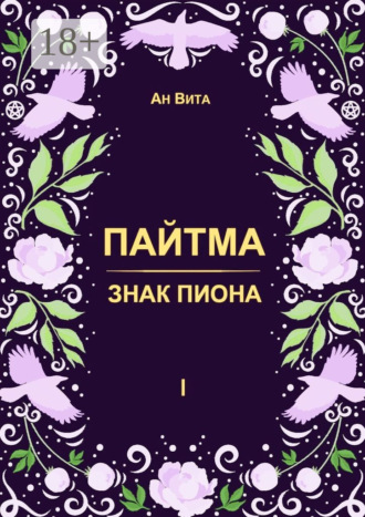 Пайтма. Знак Пиона