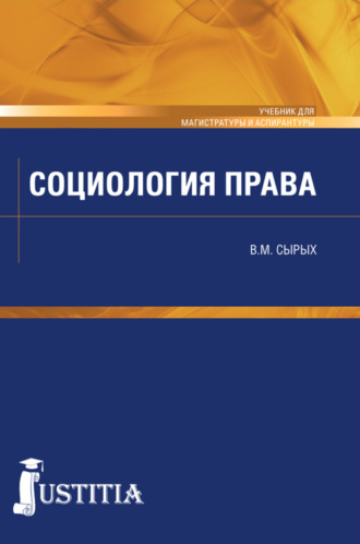 Социология права. (Бакалавриат, Магистратура, Специалитет). Учебник.