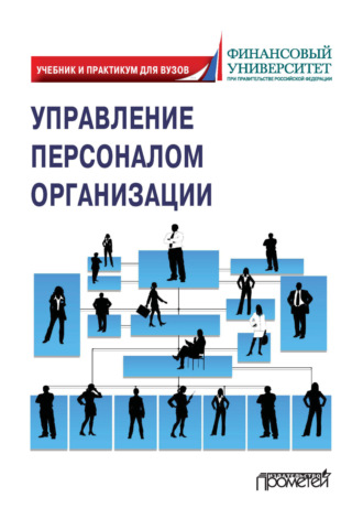 Управление персоналом организации