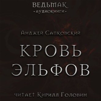 Кровь эльфов
