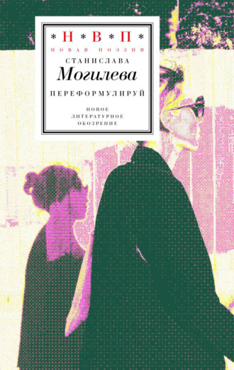 Переформулируй