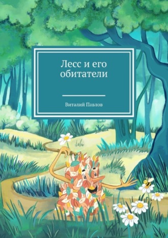 Лесс и его обитатели