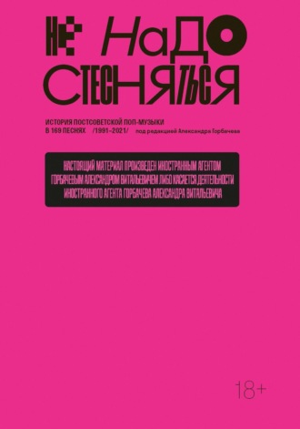 Не надо стесняться. История постсоветской поп-музыки в 169 песнях. 1991–2021
