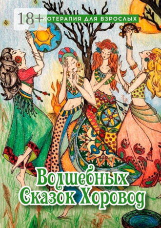 Волшебных сказок хоровод. Сказкотерапия для взрослых