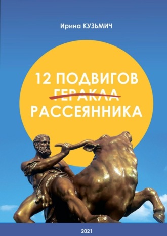 12 подвигов рассеянника. У вас рассеянный склероз. Как жить дальше?