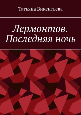Лермонтов. Последняя ночь
