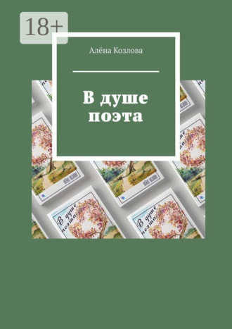 В душе поэта