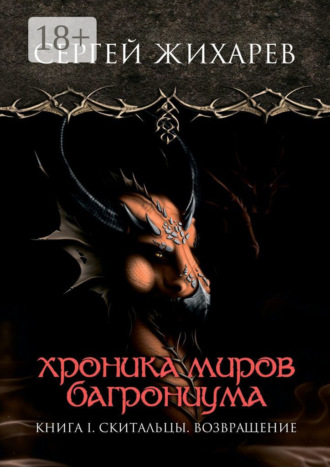 Хроника миров Багрониума. Книга 1. Скитальцы. Возвращение