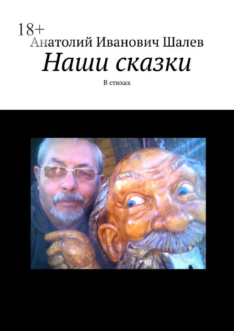 Наши сказки. В стихах