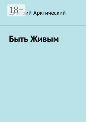 Быть Живым