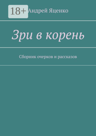 Зри в корень. Сборник очерков и рассказов