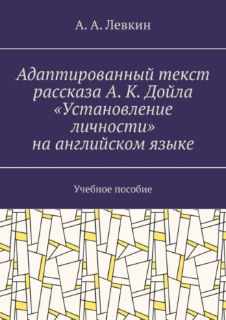 Адаптированный текст рассказа А. К. Дойла «Установление личности» на английском языке. Учебное пособие