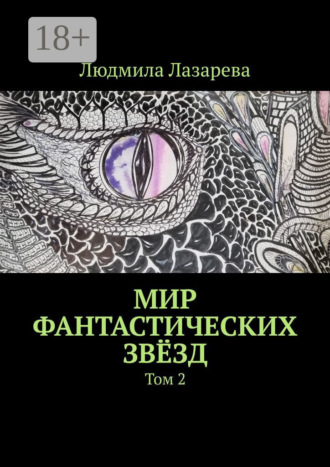 Мир фантастических звёзд. Том 2