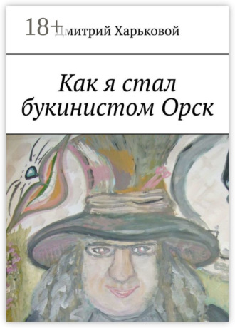 Как я стал букинистом Орск