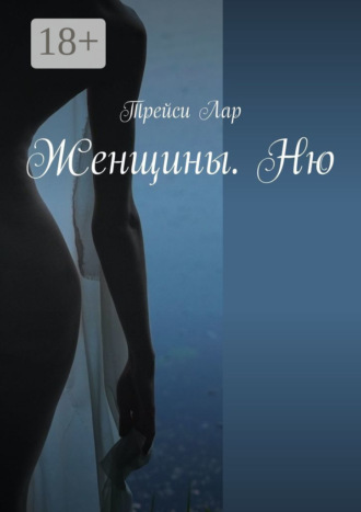 Женщины. Ню